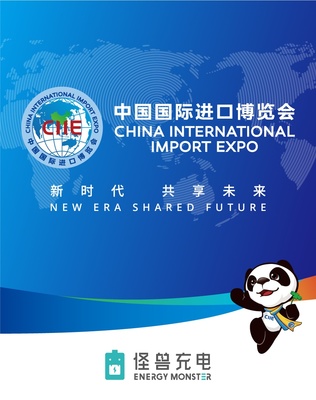 怪兽充电志愿服务中国国际进口博览会 以共享能量赋能国际贸易新篇章